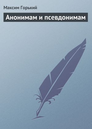 обложка книги Анонимам и псевдонимам автора Максим Горький