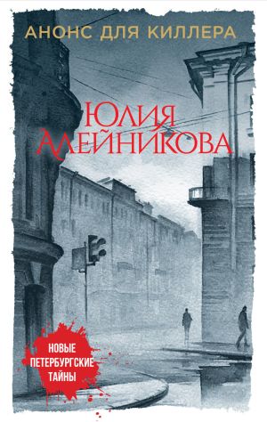 обложка книги Анонс для киллера автора Юлия Алейникова