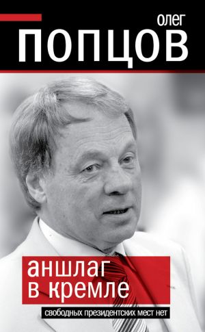 обложка книги Аншлаг в Кремле. Свободных президентских мест нет автора Олег Попцов
