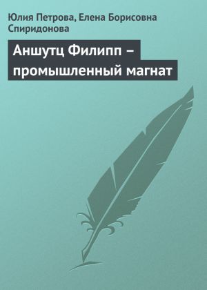 обложка книги Аншутц Филипп – промышленный магнат автора Елена Спиридонова