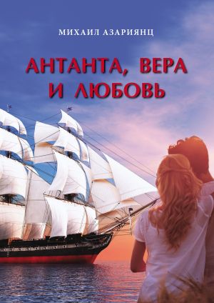 обложка книги Антанта, Вера и Любовь автора Михаил Азариянц