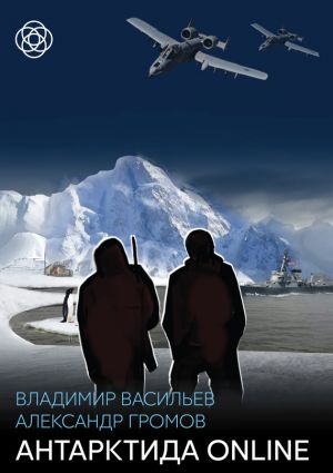 обложка книги Антарктида online автора Александр Громов