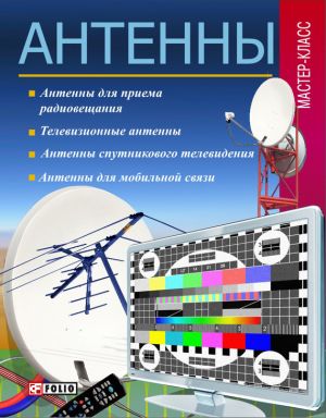 обложка книги Антенны автора Е. Фурсова