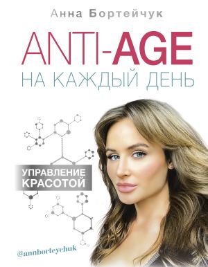 обложка книги ANTI-AGE на каждый день: управление красотой автора Анна Бортейчук