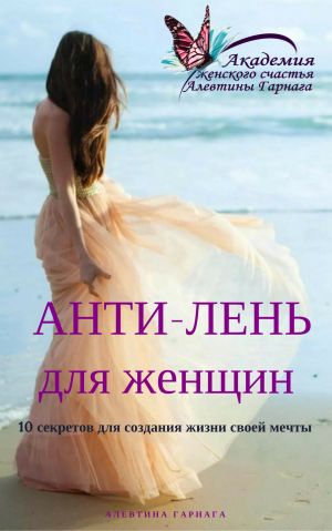 обложка книги Анти-Лень для женщин. 10 секретов для создания жизни своей мечты автора Алевтина Гарнага