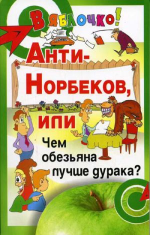 обложка книги Анти-Норбеков, или Чем обезьяна лучше дурака? автора Борис Медведев