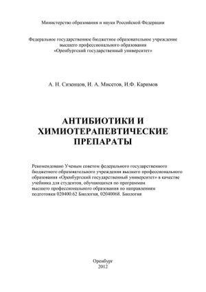 обложка книги Антибиотики и химиотерапевтические препараты автора Ильшат Каримов