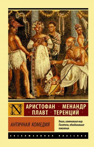 обложка книги Античная комедия автора Аристофан