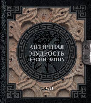 обложка книги Античная мудрость. Басни Эзопа автора Эзоп