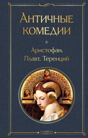 обложка книги Античные комедии автора Аристофан