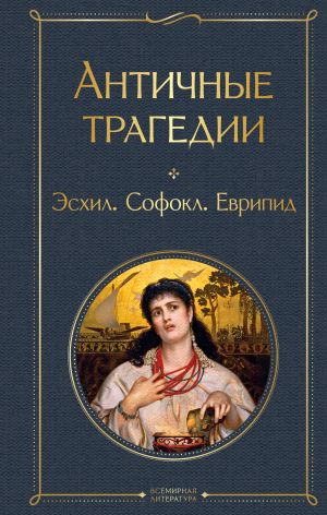 обложка книги Античные трагедии автора Софокл