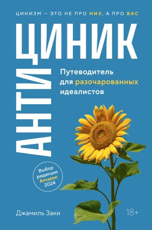обложка книги Антициник. Путеводитель для разочарованных идеалистов автора Джамиль Заки