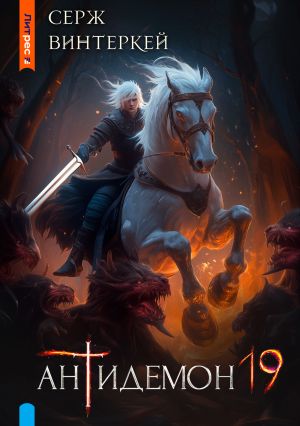 обложка книги Антидемон. Книга 19 автора Серж Винтеркей