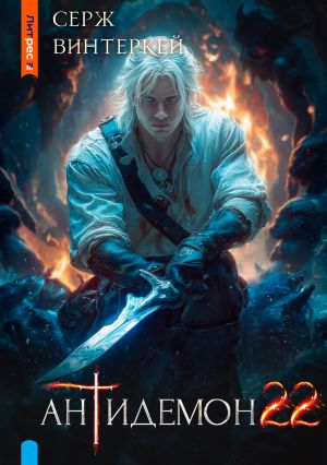 обложка книги Антидемон. Книга 22 автора Серж Винтеркей