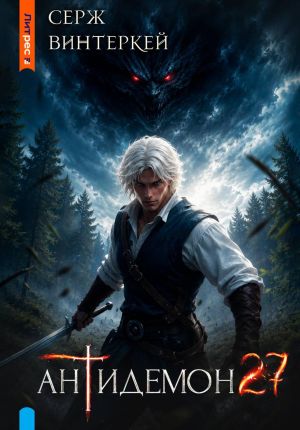 обложка книги Антидемон. Книга 27 автора Серж Винтеркей