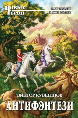 обложка книги Антифэнтези автора Виктор Кувшинов