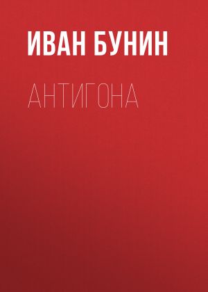 обложка книги Антигона автора Иван Бунин