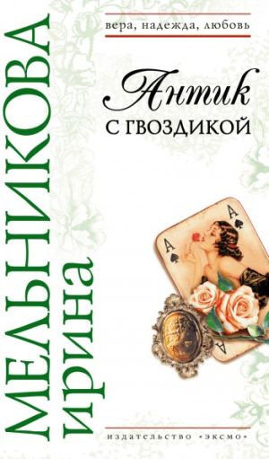 обложка книги Антик с гвоздикой автора Ирина Мельникова