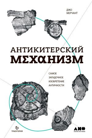обложка книги Антикитерский механизм: Самое загадочное изобретение Античности автора Джо Мерчант