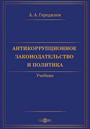 обложка книги Антикоррупционное законодательство и политика автора Анатолий Городилов