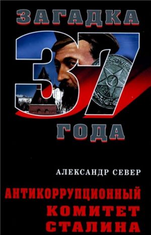 обложка книги Антикоррупционный комитет Сталина автора Александр Север