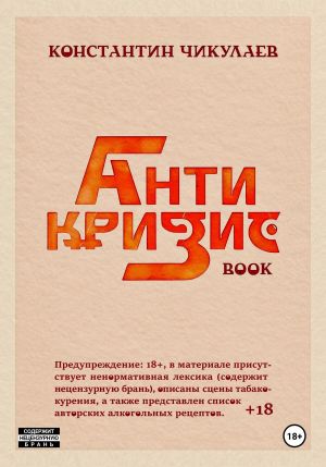 обложка книги Антикризис Book автора Константин Чикулаев