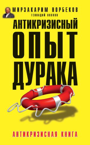 обложка книги Антикризисный опыт дурака автора Мирзакарим Норбеков