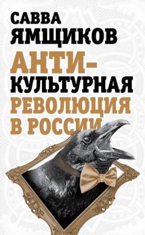 обложка книги Антикультурная революция в России автора Савва Ямщиков