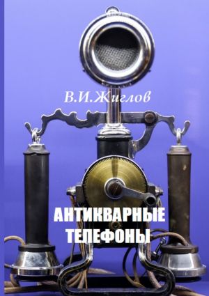 обложка книги Антикварные телефоны автора В. Жиглов