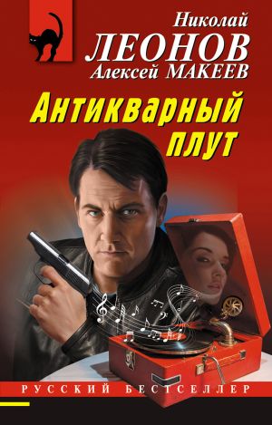 обложка книги Антикварный плут автора Николай Леонов