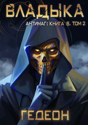 обложка книги Антимаг. Владыка. Том 2 автора Александр и Евгения Гедеон