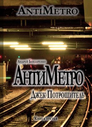 обложка книги АнтиМетро, Джек Потрошитель автора Андрей Бондаренко