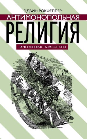 обложка книги Антимонопольная религия автора Эдвин Рокфеллер