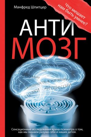 обложка книги Антимозг: цифровые технологии и мозг автора Манфред Шпитцер