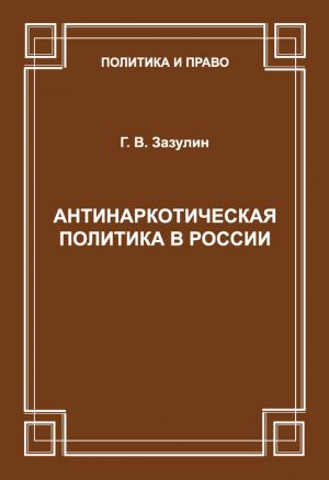 обложка книги Антинаркотическая политика в России автора Г. Зазулин