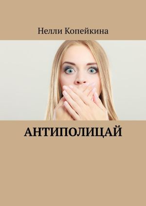 обложка книги Антиполицай автора Нелли Копейкина