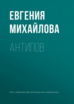 обложка книги Антипов автора Евгения Михайлова
