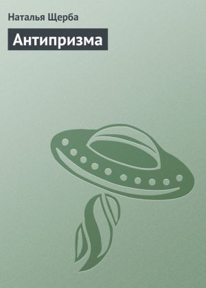 обложка книги Антипризма автора Наталья Щерба