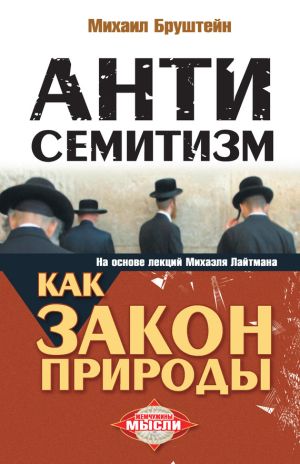 обложка книги Антисемитизм как закон природы автора Михаил Бруштейн