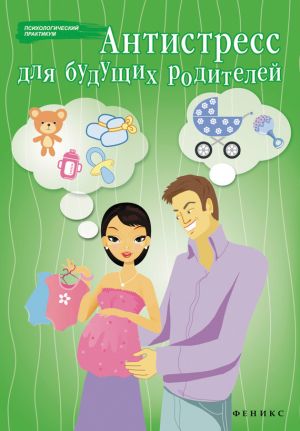 обложка книги Антистресс для будущих родителей автора Наталья Царенко