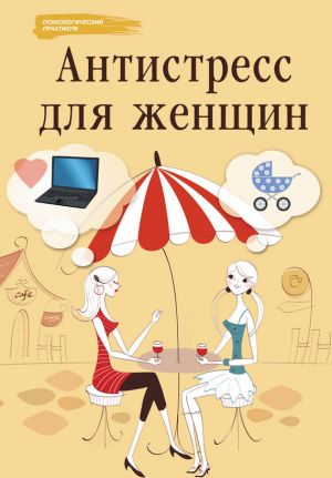 обложка книги Антистресс для женщин автора Наталья Царенко