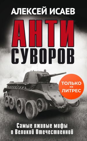 обложка книги Антисуворов автора Алексей Исаев