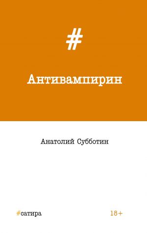 обложка книги Антивампирин автора Анатолий Субботин