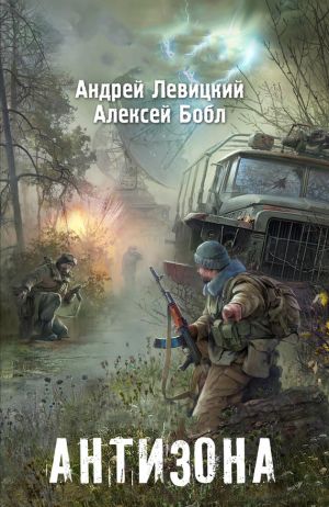 обложка книги Антизона автора Андрей Левицкий