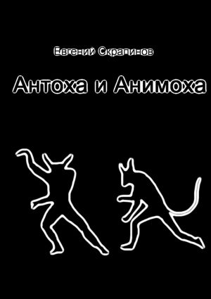 обложка книги Антоха и Анимоха автора Евгений Скрапинов