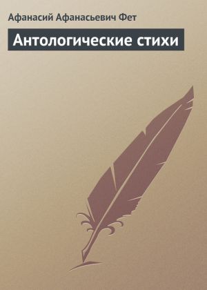 обложка книги Антологические стихи автора Афанасий Фет