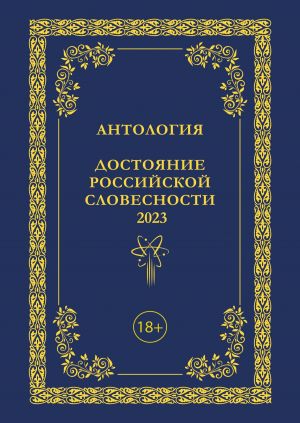 обложка книги Антология. Достояние Российской словесности 2023. Том 3 автора Антология