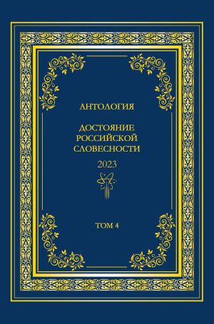 обложка книги Антология. Достояние Российской словесности 2023. Том 4 автора Антология