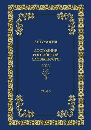 обложка книги Антология. Достояние Российской словесности 2024. Том 5 автора Антология