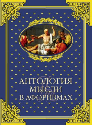 обложка книги Антология мысли в афоризмах автора Владимир Шойхер